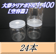送料無料！大夢クリアボトル1,400（1,500ml） 【空容器】ネジ式PET製　117（底124）Φ×137H　24本