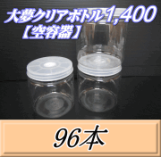 送料無料！大夢クリアボトル1,400（1,500ml） 【空容器】ネジ式PET製　117（底124）Φ×137H　96本