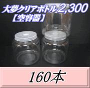 送料無料！大夢クリアボトル2,300（2,500ml） 【空容器】ネジ式PET製　117（底155）Φ×155H　160本
