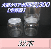 送料無料！大夢クリアボトル2,300（2,500ml） 【空容器】ネジ式PET製　117（底155）Φ×155H　32本