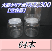 送料無料！大夢クリアボトル2,300（2,500ml） 【空容器】ネジ式PET製　117（底155）Φ×155H　64本