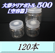 送料無料！大夢クリアボトル500（600ml） 【空容器】ネジ式PET製　87（底100）Φ×93H　120本