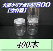 送料無料！大夢クリアボトル800（900ml） 【空容器】ネジ式PET製　87（底100）Φ×133H　400本