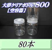 送料無料！大夢クリアボトル800（900ml） 【空容器】ネジ式PET製　87（底100）Φ×133H　80本