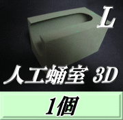 人工蛹室 3D（L）　1個　羽化不全を軽減し完品羽化をサポート！　最高品質の国産フェノール樹脂(ハードtype)を採用！　D.D.A製