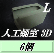 人工蛹室 3D（L）　6個　羽化不全を軽減し完品羽化をサポート！　最高品質の国産フェノール樹脂(ハードtype)を採用！　D.D.A製
