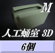 人工蛹室 3D（M）　6個　羽化不全を軽減し完品羽化をサポート！　最高品質の国産フェノール樹脂(ハードtype)を採用！　D.D.A製