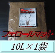 フェロールマット（クワガタムシ用産卵促進マット） 10L×1袋　KBファーム製