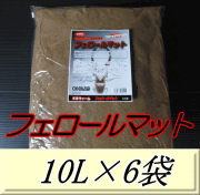 送料無料！フェロールマット（クワガタムシ用産卵促進マット） 10L×6袋　KBファーム製