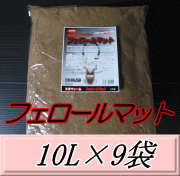 送料無料！フェロールマット（クワガタムシ用産卵促進マット） 10L×9袋　KBファーム製