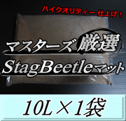 マスターズ厳選Stag Beetleマット 10L×1袋