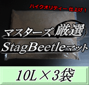 マスターズ厳選Stag Beetleマット 10L×3袋