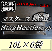 送料無料！マスターズ厳選Stag Beetleマット 10L×6袋