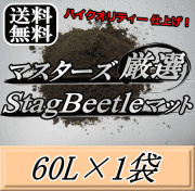 送料無料！マスターズ厳選Stag Beetleマット 60L×1袋