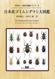 ポイント10倍＆送料無料！日本産ゴミムシダマシ大図鑑　（有）むし社