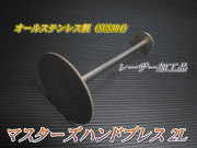 マスターズハンドプレス2L 　1本　ステンレス製　高品質