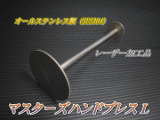 マスターズハンドプレス Ｌ　1本　ステンレス製　高品質