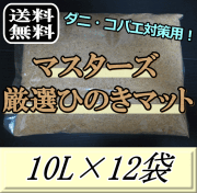 送料無料！マスターズ厳選ひのきマット 10L×12袋