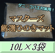 マスターズ厳選ひのきマット 10L×3袋
