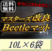 送料無料！マスターズ改良Beetleマット 10L×6袋