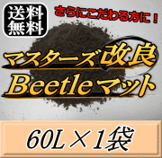 送料無料！マスターズ改良Beetleマット 60L×1袋