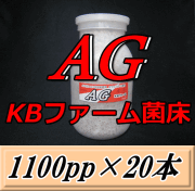 送料無料！AG （オオヒラタケ） 菌床 1100pp×20本　KBファーム製