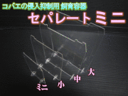 ◆在庫限り超特価！40％OFF 通常44円→26円◆コバエの侵入抑制用飼育容器 ミニ　セパレート（仕切り） 1枚
