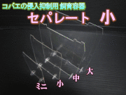 ◆在庫限り超特価！40％OFF 通常66円→39円◆コバエの侵入抑制用飼育容器 小　セパレート（仕切り） 1枚