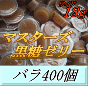 マスターズ黒糖ゼリー ワイド 18ｇ バラ400個