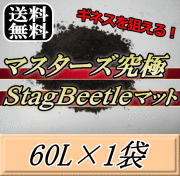 送料無料！マスターズ究極Stag Beetleマット 60L×1袋