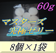 マスターズ究極ゼリー 60ｇ　8個入×1袋