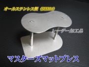 マスターズマットプレス　1個　ステンレス製　高品質