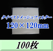 タイベストメッシュフィルター 120×120mm　100枚（50枚入×2袋）