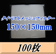 タイベストメッシュフィルター 150×150mm　100枚（50枚入×2袋）