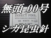 無頭シガ昆虫針　00号　標本針（最上質ステンレス製）　1包（100本入）