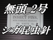 無頭シガ昆虫針　2号　標本針（最上質ステンレス製）　1包（100本入）