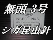 無頭シガ昆虫針　3号　標本針（最上質ステンレス製）　1包（100本入）