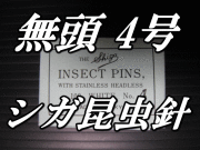 無頭シガ昆虫針　4号　標本針（最上質ステンレス製）　1包（100本入）