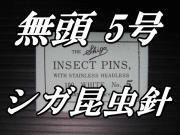 無頭シガ昆虫針　5号　標本針（最上質ステンレス製）　1包（100本入）