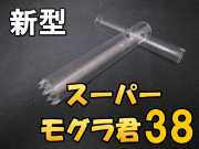 スーパー・モグラ君 38　 1個　D.D.A製★新型（強化ポリカーボネート使用）