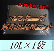 マスターズ無添加発酵マット 10L×1袋