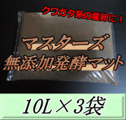 マスターズ無添加発酵マット 10L×3袋