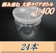 送料無料！積み重ね 大夢クリアボトル1,400（1,500ml） 【空容器】ネジ式PET製　117（底124）Φ×137H　24本