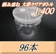 送料無料！積み重ね 大夢クリアボトル1,400（1,500ml） 【空容器】ネジ式PET製　117（底124）Φ×137H　96本