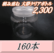 送料無料！積み重ね 大夢クリアボトル2,300（2,500ml） 【空容器】ネジ式PET製　117（底155）Φ×155H　160本