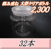 送料無料！積み重ね 大夢クリアボトル2,300（2,500ml） 【空容器】ネジ式PET製　117（底155）Φ×155H　32本