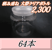 送料無料！積み重ね 大夢クリアボトル2,300（2,500ml） 【空容器】ネジ式PET製　117（底155）Φ×155H　64本