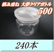送料無料！積み重ね 大夢クリアボトル500（600ml） 【空容器】ネジ式PET製　87（底100）Φ×93H　240本