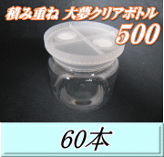 送料無料！積み重ね 大夢クリアボトル500（600ml） 【空容器】ネジ式PET製　87（底100）Φ×93H　60本