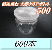 送料無料！積み重ね 大夢クリアボトル500（600ml） 【空容器】ネジ式PET製　87（底100）Φ×93H　600本